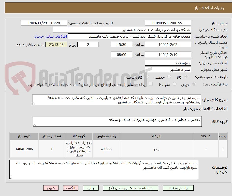 تصویر کوچک آگهی سیستم پیجر طبق درخواست پیوست/ایران کد مشابه/هزینه باربری با تامین کننده/پرداخت سه ماهه/ پیشفاکتور پیوست شود/اولویت تامین کنندگان ماهشهر