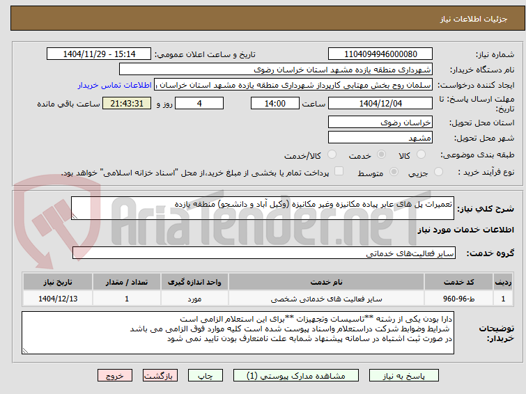 تصویر کوچک آگهی تعمیرات پل های عابر پیاده مکانیزه وغیر مکانیزه (وکیل آباد و دانشجو) منطقه یازده 