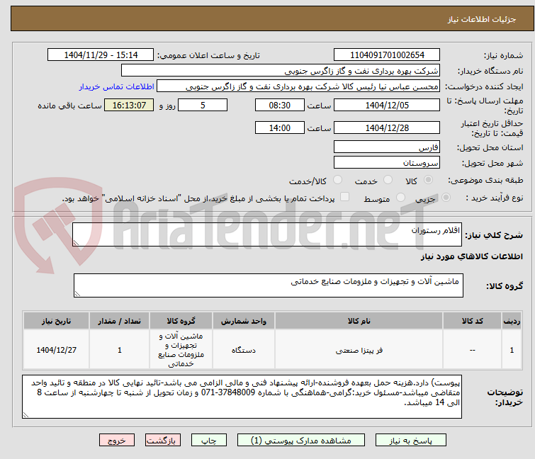 تصویر کوچک آگهی اقلام رستوران