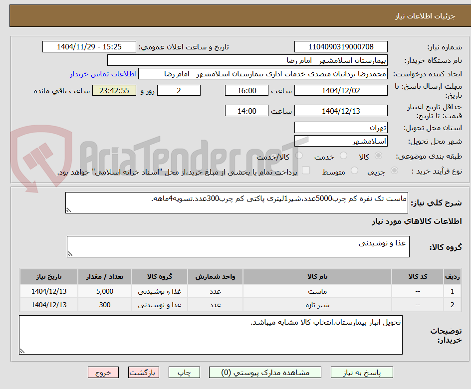 تصویر کوچک آگهی ماست تک نفره کم چرب5000عدد،شیر1لیتری پاکتی کم چرب300عدد.تسویه4ماهه.