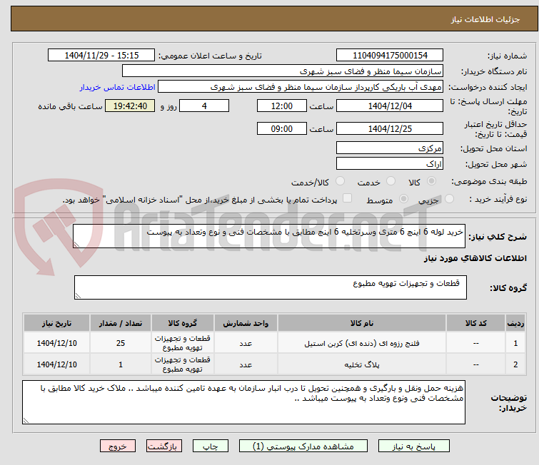 تصویر کوچک آگهی خرید لوله 6 اینچ 6 متری وسرتخلیه 6 اینچ مطابق با مشخصات فنی و نوع وتعداد به پیوست 