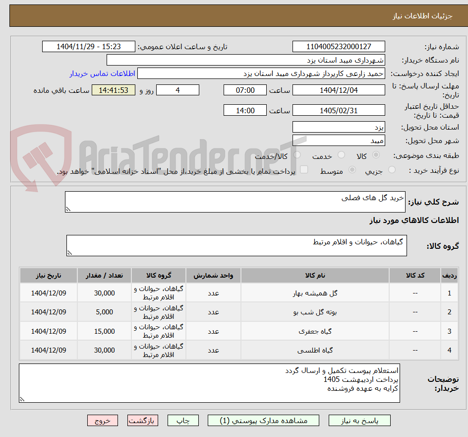 تصویر کوچک آگهی خرید گل های فصلی