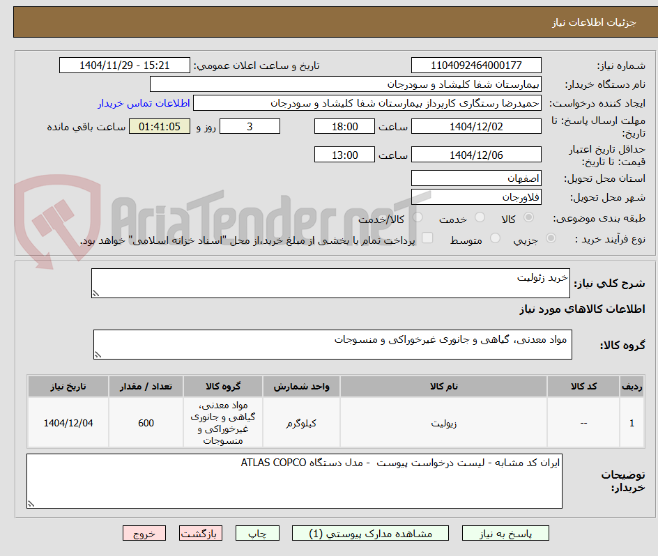تصویر کوچک آگهی خرید زئولیت