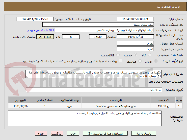 تصویر کوچک آگهی نگهداری، راهبری، سرویس شبانه روزی و تعمیرات جزئی کلیه تأسیسات مکانیکی و برقی ساختمان امام رضا (ع) بیمارستان سینا 