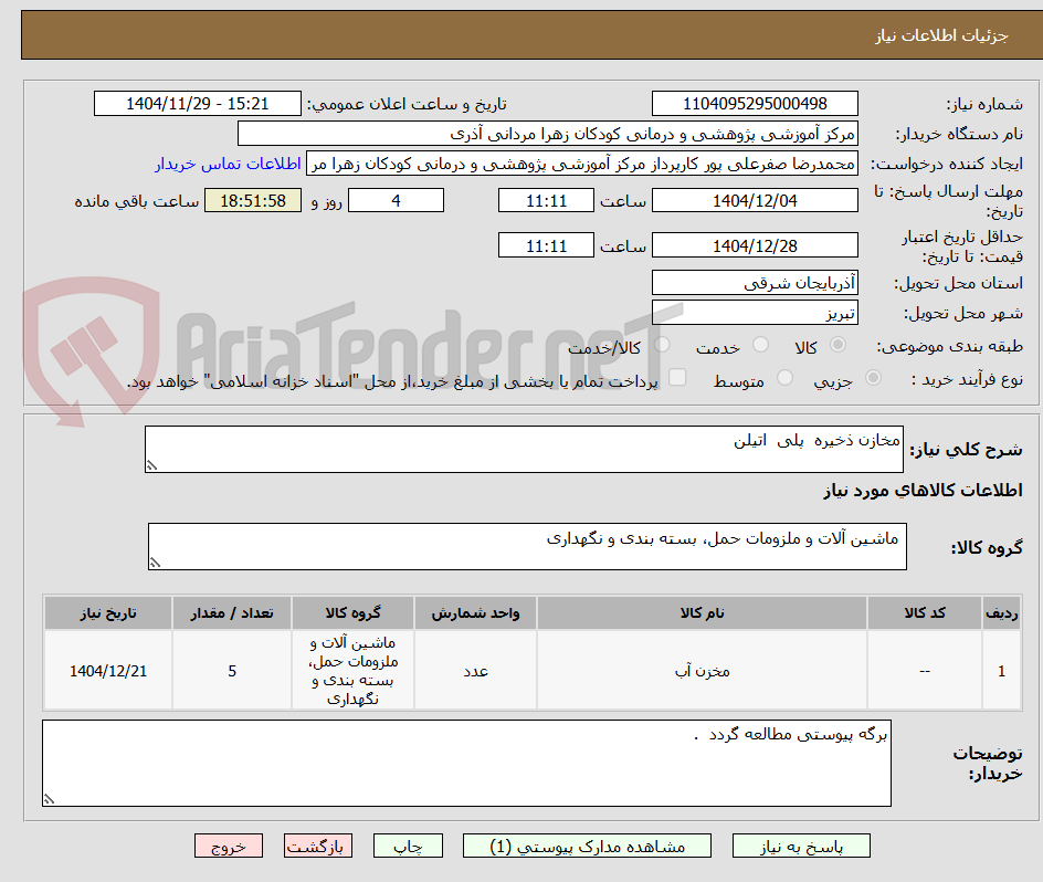 تصویر کوچک آگهی مخازن ذخیره  پلی  اتیلن