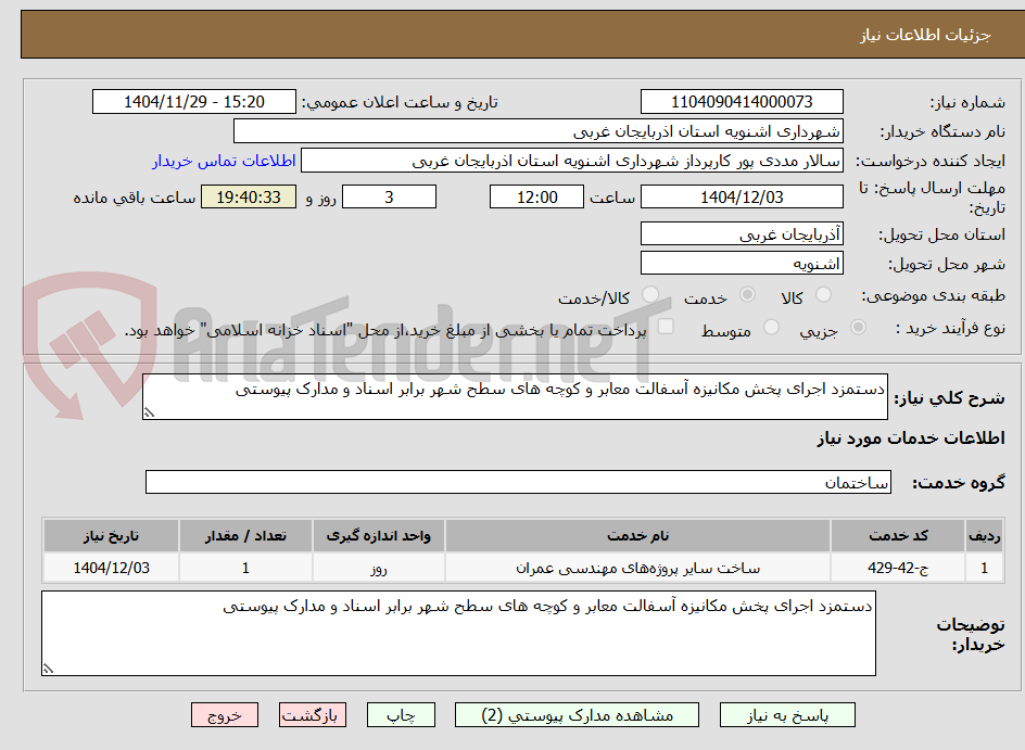 تصویر کوچک آگهی دستمزد اجرای پخش مکانیزه آسفالت معابر و کوچه های سطح شهر برابر اسناد و مدارک پیوستی