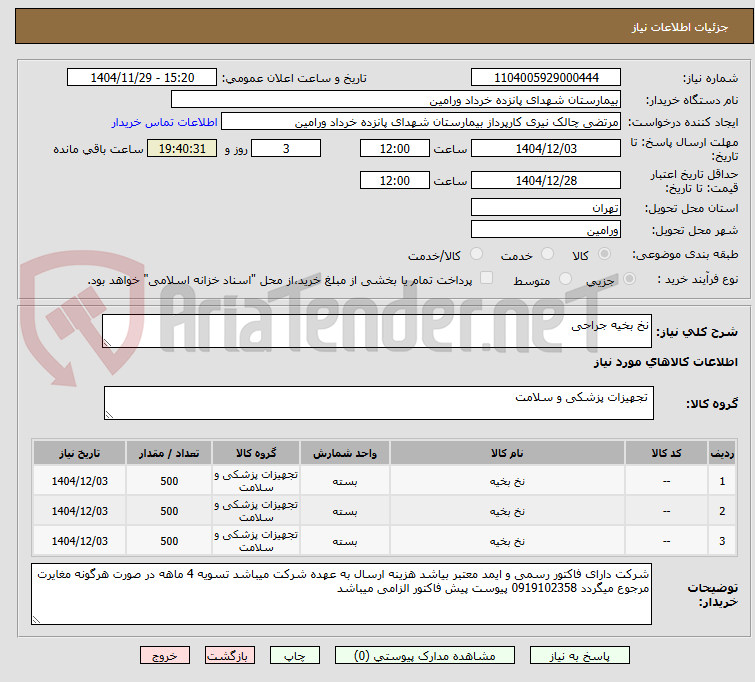 تصویر کوچک آگهی نخ بخیه جراحی