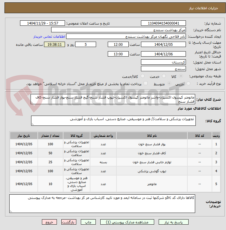 تصویر کوچک آگهی مانومتر کپسول اکسیژن-واشر مانومتر کپسول اکسیژن-تیوپ فشار سنج-گیج فشار سنج-پوار فشار سنج-کاف فشار سنج 