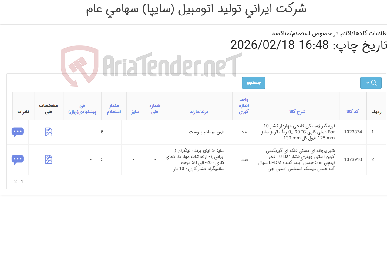 تصویر کوچک آگهی 2 ردیف لرزه گیر لاستیکی فلنجی