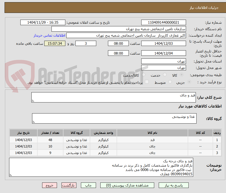 تصویر کوچک آگهی قند و چای 