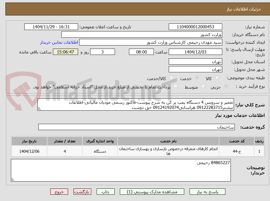 تصویر کوچک آگهی تعمبر و سرویس 4 دستگاه پمپ پر کن به شرح پیوست-فاکتور رسمی مودیان مالیاتی-اطلاعات بیشتر09122283715 هراسانی09124192074 حق دوست
