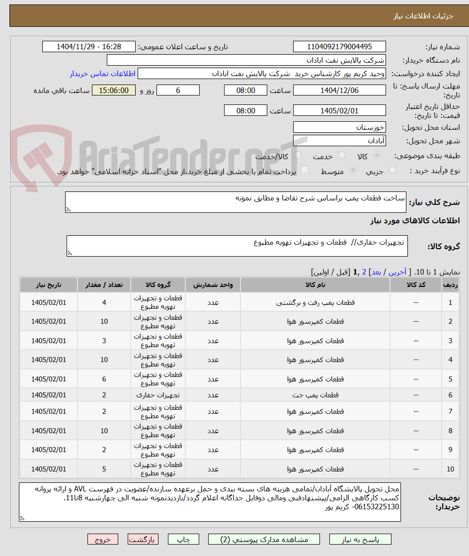 تصویر کوچک آگهی ساخت قطعات پمپ براساس شرح تقاضا و مطابق نمونه