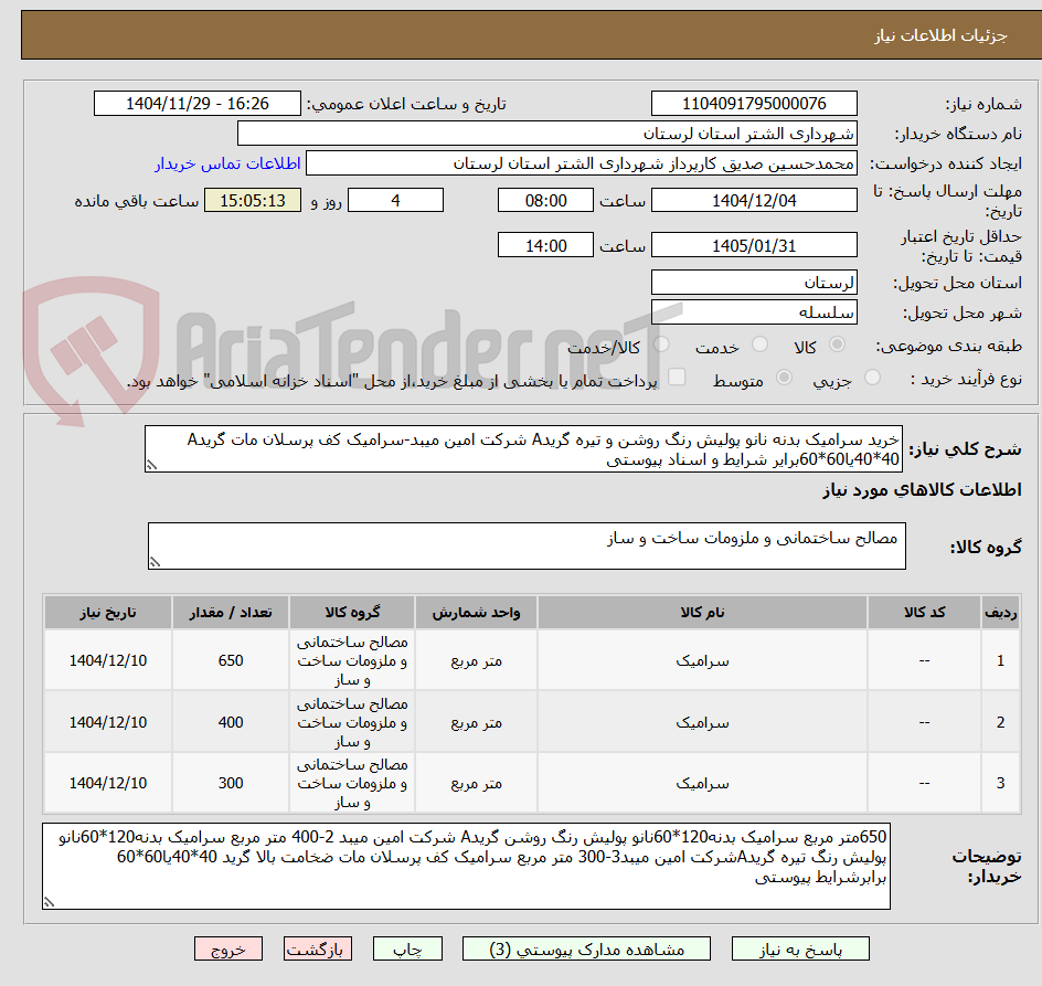 تصویر کوچک آگهی خرید سرامیک بدنه نانو پولیش رنگ روشن و تیره گریدA شرکت امین میبد-سرامیک کف پرسلان مات گریدA 40*40یا60*60برایر شرایط و اسناد پیوستی
