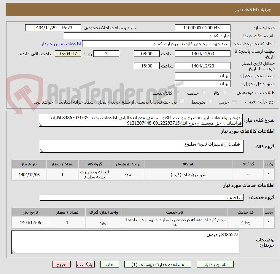 تصویر کوچک آگهی تعویض لوله های رایزر به شرح پیوست-فاکتور رسمی مودیان مالیاتی اطلاعات بیشتر 35و84867031 اقایان هراسانی- حق دوست و چرخ انداز09122283715-9121207448