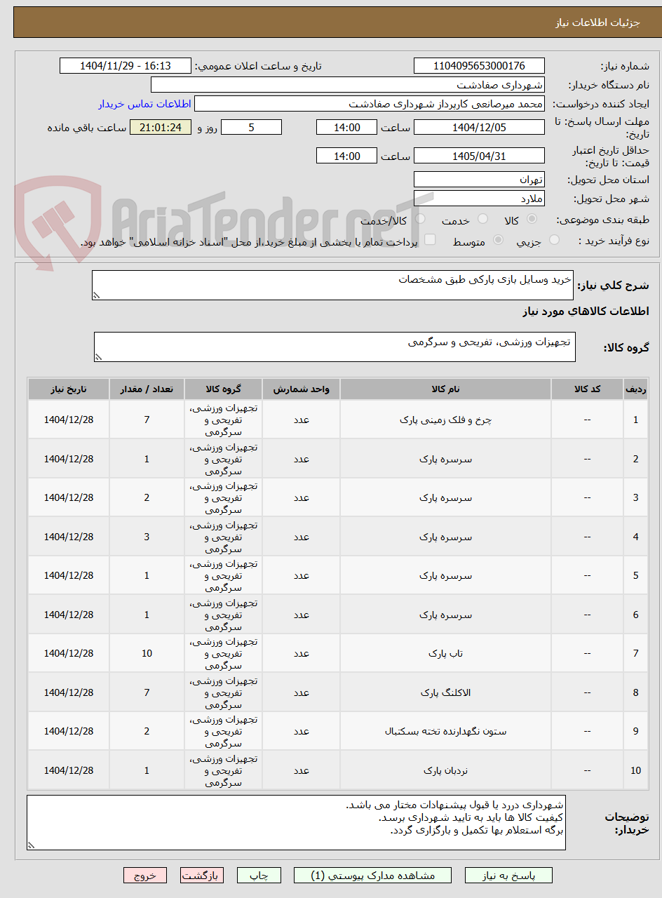 تصویر کوچک آگهی خرید وسایل بازی پارکی طبق مشخصات