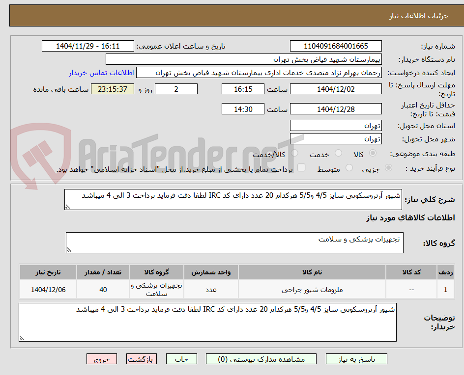 تصویر کوچک آگهی شیور آرتروسکوپی سایز 4/5 و5/5 هرکدام 20 عدد دارای کد IRC لطفا دقت فرماید پرداخت 3 الی 4 میباشد 