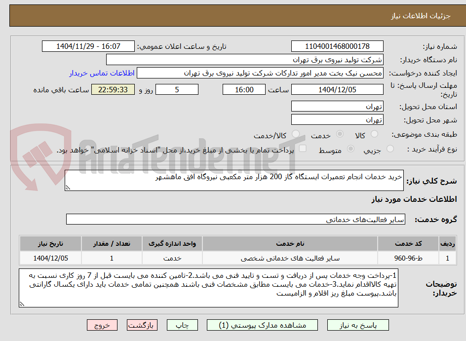 تصویر کوچک آگهی خرید خدمات انجام تعمیرات ایستگاه گاز 200 هزار متر مکعبی نیروگاه افق ماهشهر 