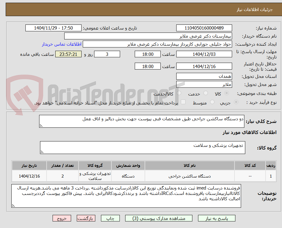 تصویر کوچک آگهی دو دستگاه ساکشن جراحی طبق مشخصات فنی پیوست جهت بخش دیالیز و اتاق عمل