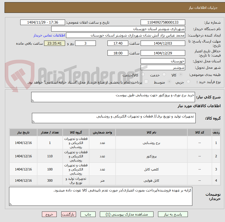 تصویر کوچک آگهی خرید برج نوری و پروژکتور جهت روشنایی طبق پیوست