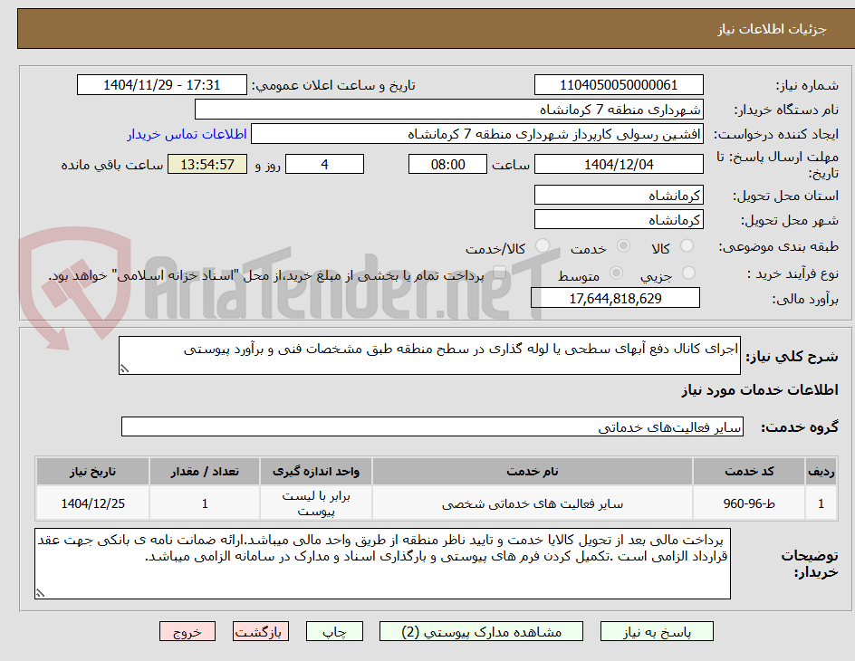 تصویر کوچک آگهی اجرای کانال دفع آبهای سطحی یا لوله گذاری در سطح منطقه طبق مشخصات فنی و برآورد پیوستی