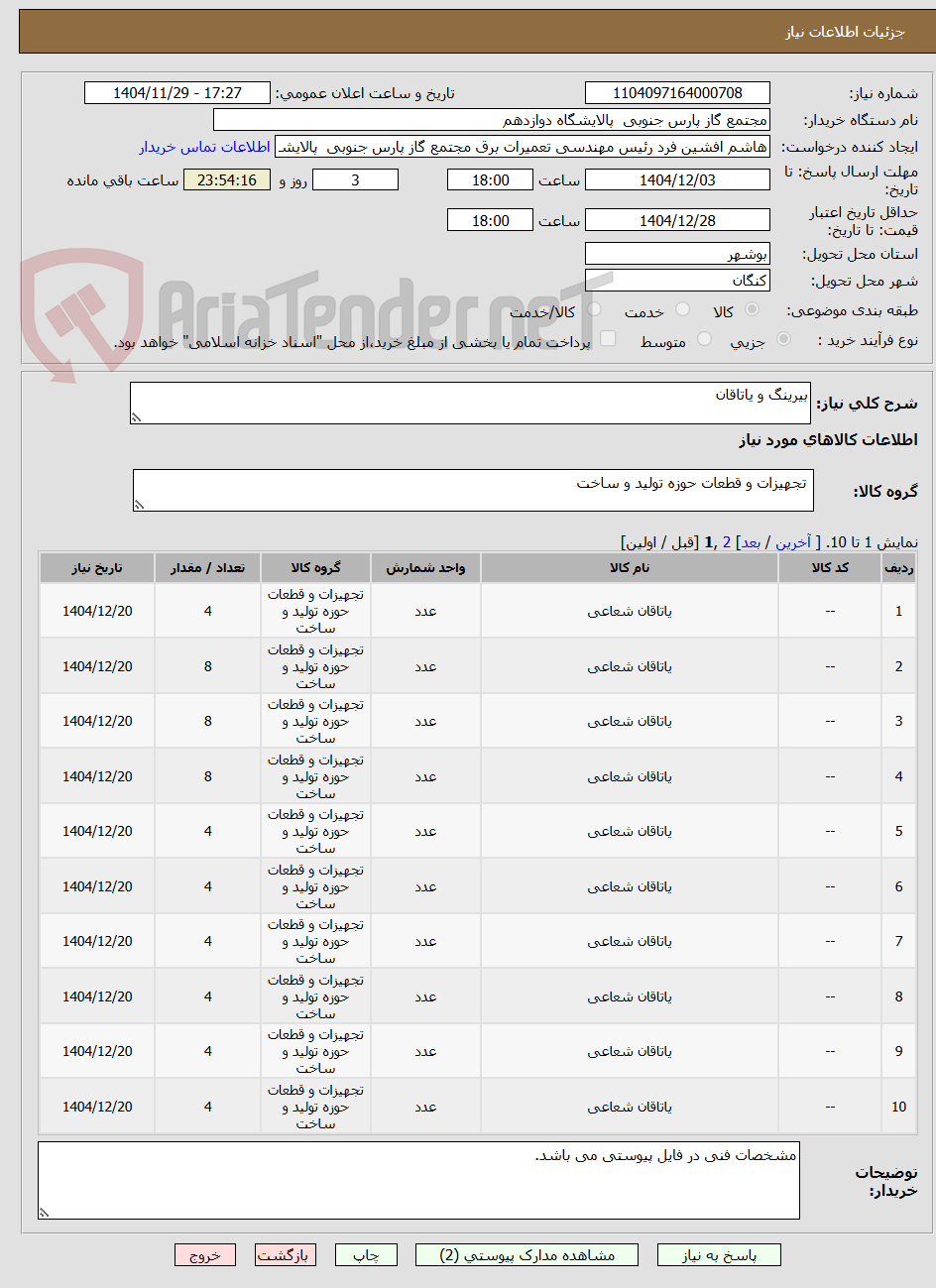 تصویر کوچک آگهی بیرینگ و یاتاقان