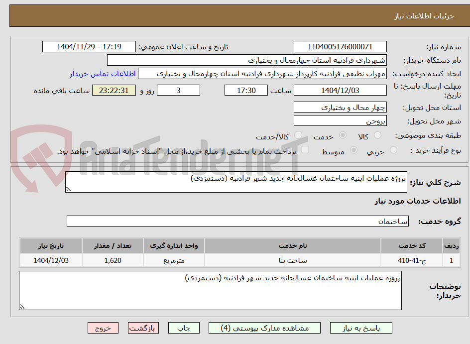 تصویر کوچک آگهی پروژه عملیات ابنیه ساختمان غسالخانه جدید شهر فرادنبه (دستمزدی)