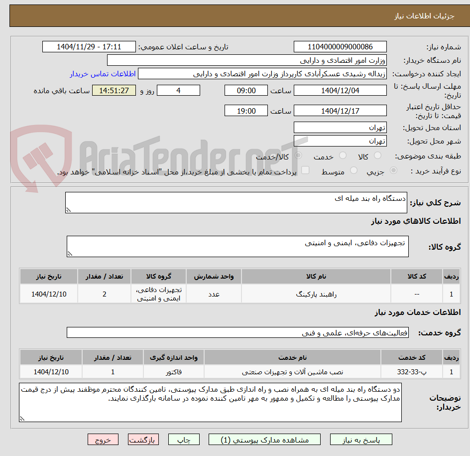 تصویر کوچک آگهی دستگاه راه بند میله ای