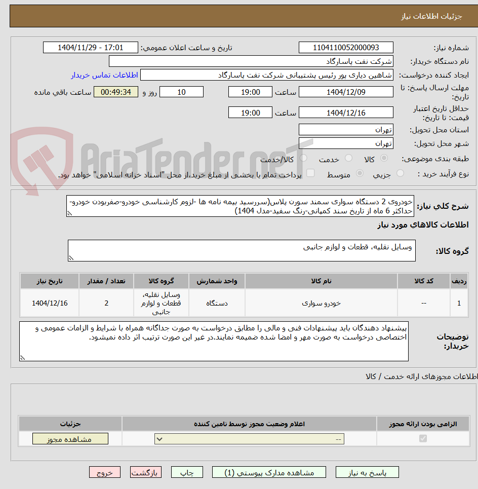 تصویر کوچک آگهی خودروی 2 دستگاه سواری سمند سورن پلاس(سررسید بیمه نامه ها -لزوم کارشناسی خودرو-صفربودن خودرو-حداکثر 6 ماه از تاریخ سند کمپانی-رنگ سفید-مدل 1404)