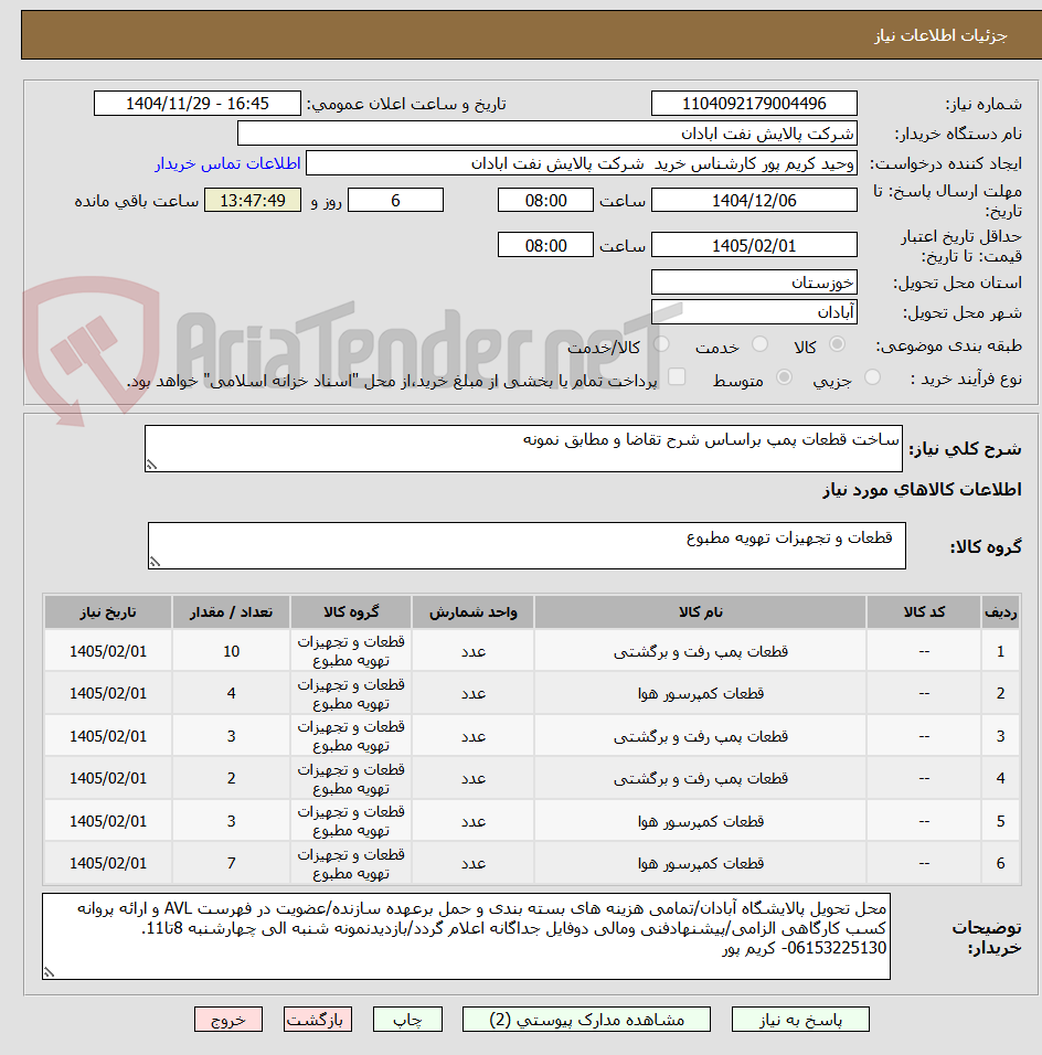 تصویر کوچک آگهی ساخت قطعات پمپ براساس شرح تقاضا و مطابق نمونه
