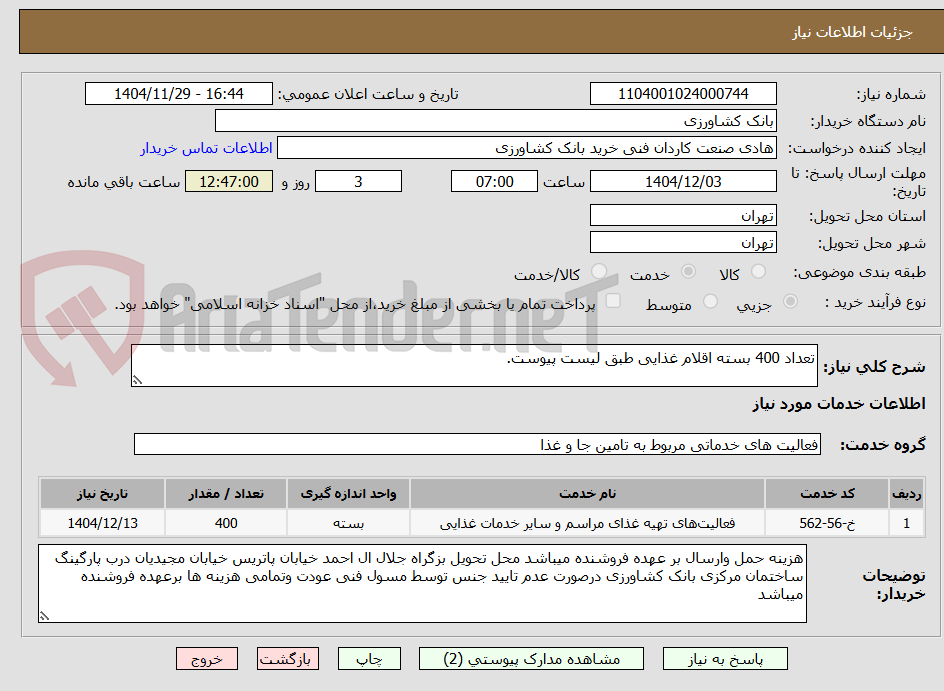 تصویر کوچک آگهی تعداد 400 بسته اقلام غذایی طبق لیست پیوست.