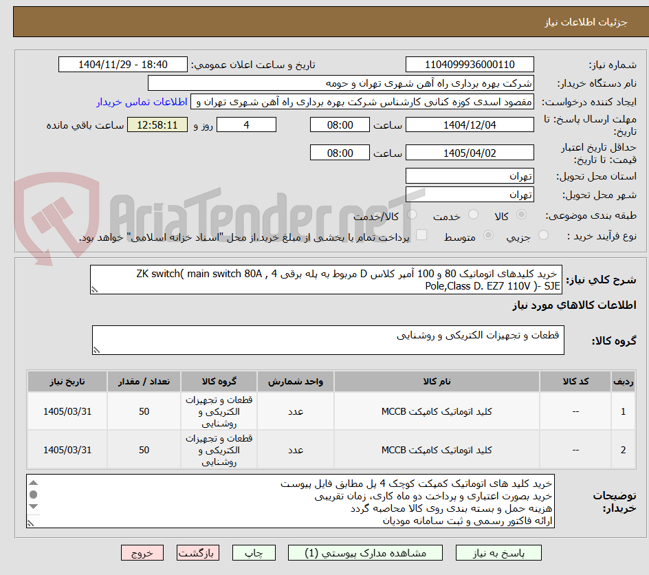 تصویر کوچک آگهی خرید کلیدهای اتوماتیک 80 و 100 آمپر کلاس D مربوط به پله برقی ZK switch( main switch 80A , 4 Pole,Class D. EZ7 110V )- SJE