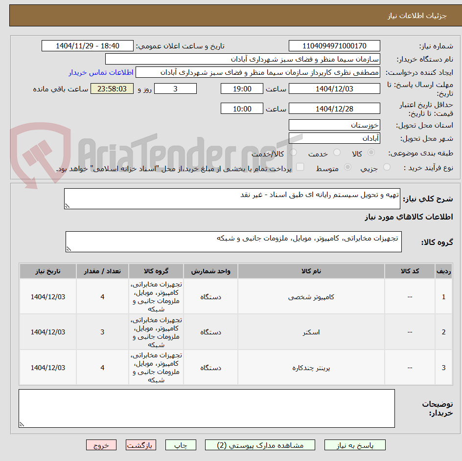 تصویر کوچک آگهی تهیه و تحویل سیستم رایانه ای طبق اسناد - غیر نقد
