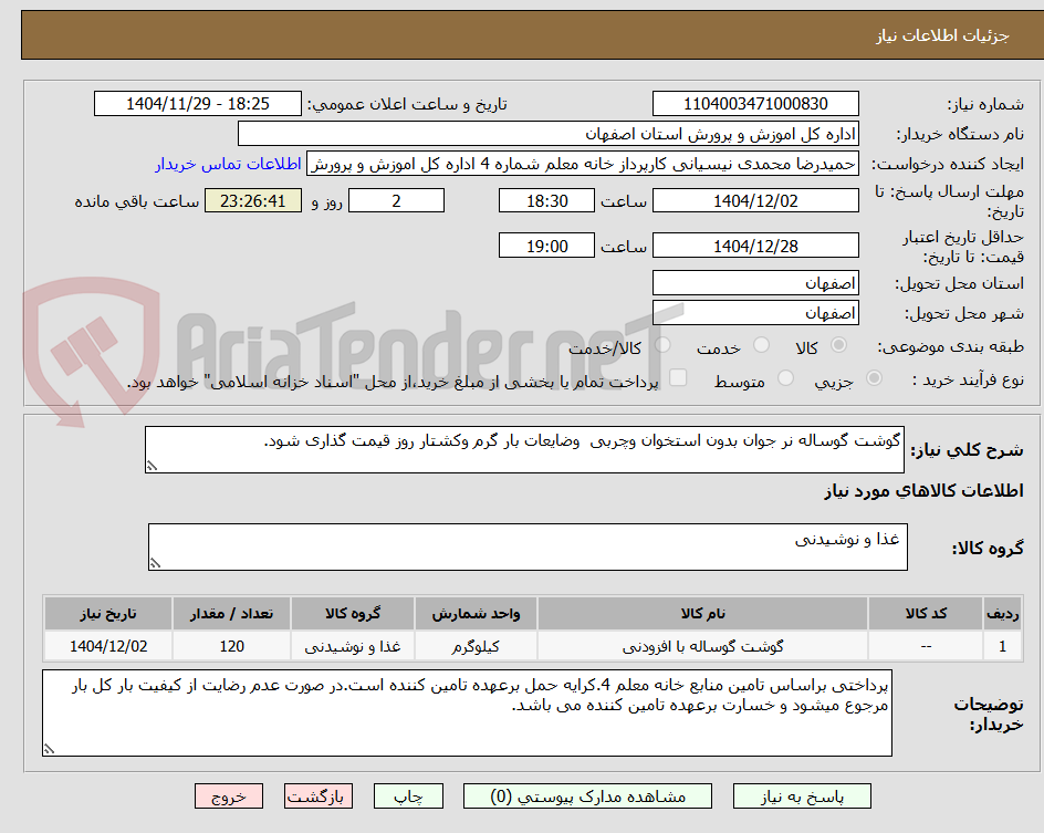 گوشت گوساله نر جوان بدون استخوان وچربی وضایعات بار گرم وکشتار روز قیمت گذاری شود.