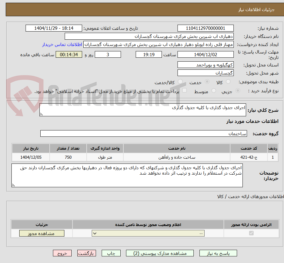 تصویر کوچک آگهی اجرای جدول گذاری با کلیه جدول گذاری