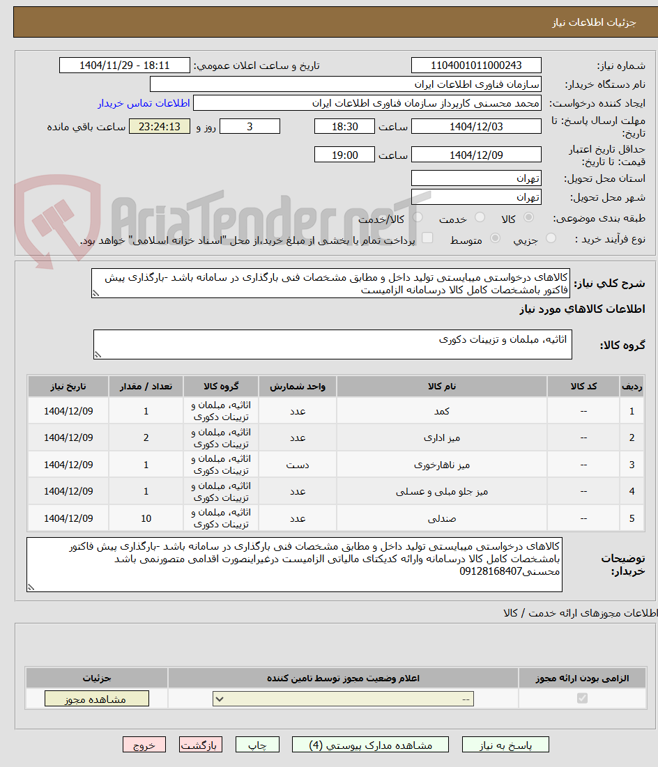 تصویر کوچک آگهی کالاهای درخواستی میبایستی تولید داخل و مطابق مشخصات فنی بارگذاری در سامانه باشد -بارگذاری پیش فاکتور بامشخصات کامل کالا درسامانه الزامیست 