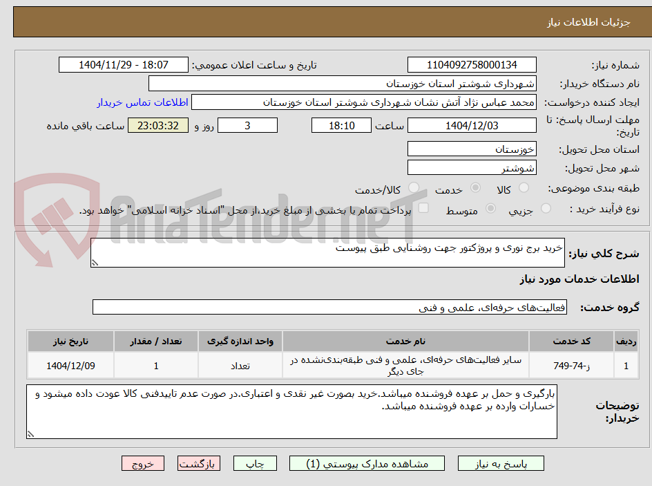 تصویر کوچک آگهی خرید برج نوری و پروژکتور جهت روشنایی طبق پیوست