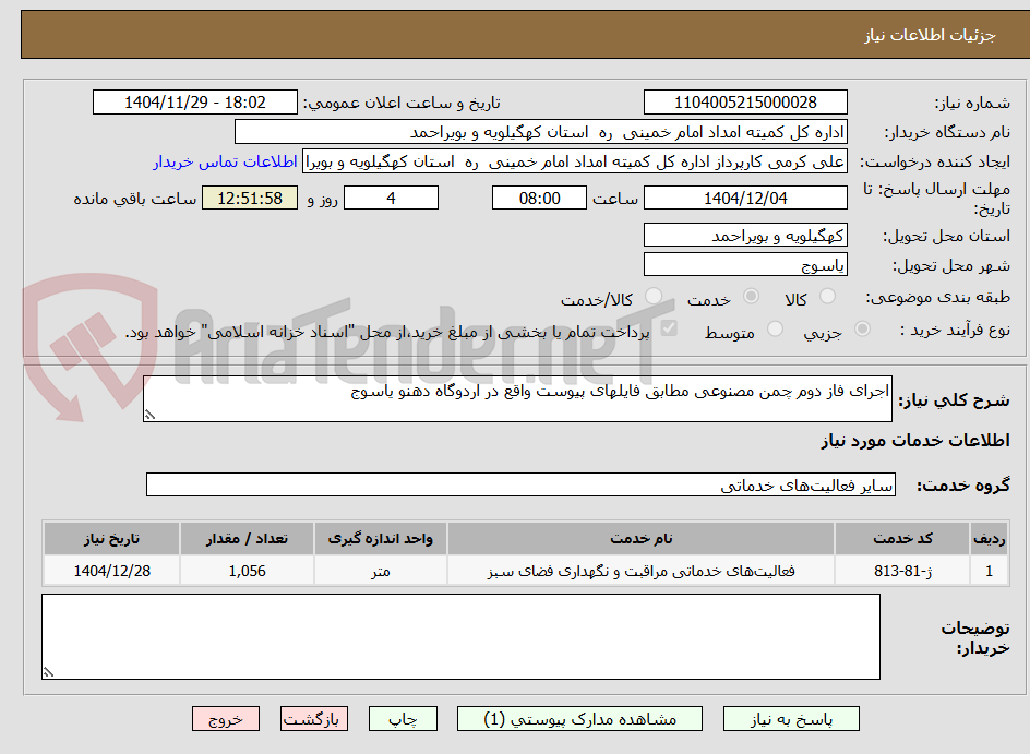 تصویر کوچک آگهی اجرای فاز دوم چمن مصنوعی مطابق فایلهای پیوست واقع در اردوگاه دهنو یاسوج