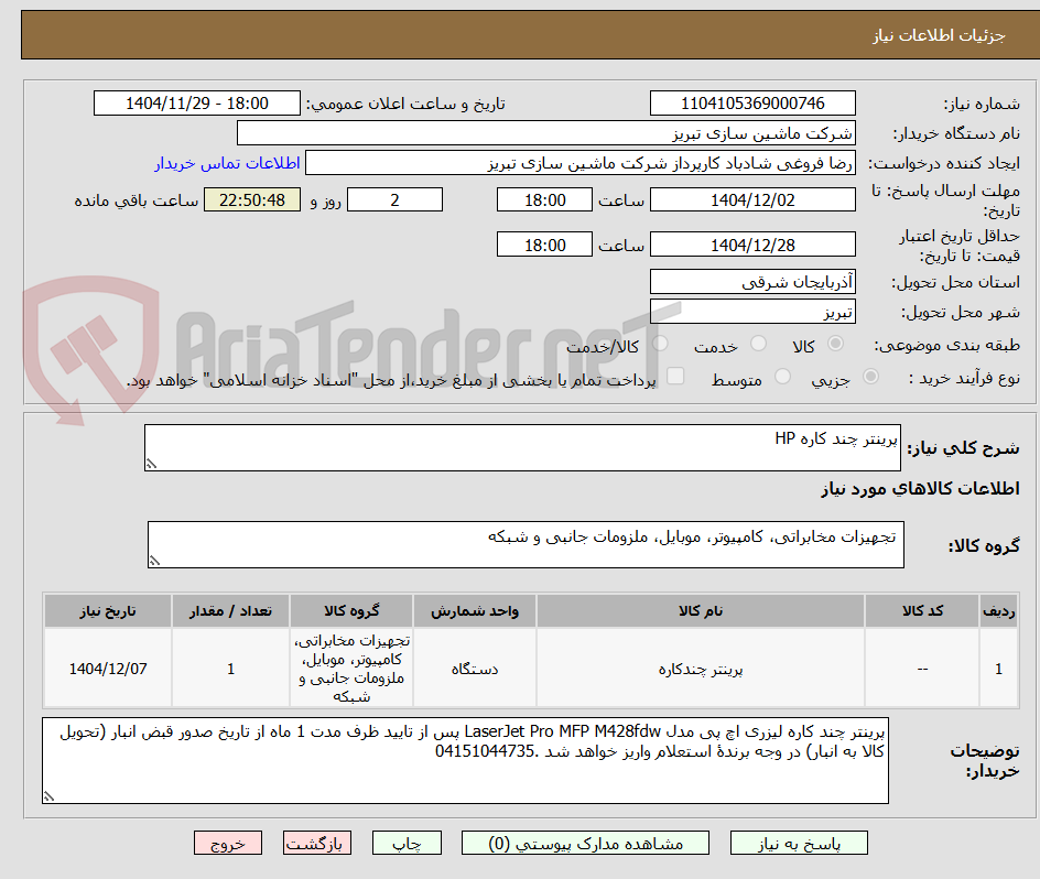 تصویر کوچک آگهی پرینتر چند کاره HP