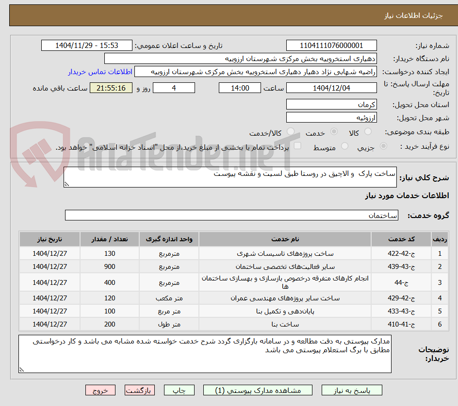 تصویر کوچک آگهی ساخت پارک  و الاچیق در روستا طبق لسیت و نقشه پیوست