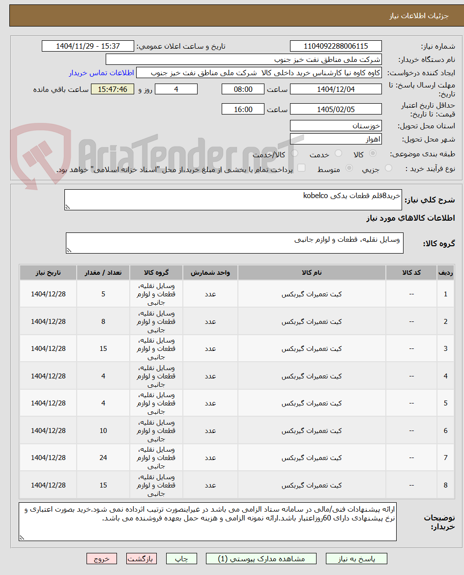تصویر کوچک آگهی خرید8قلم قطعات یدکی kobelco