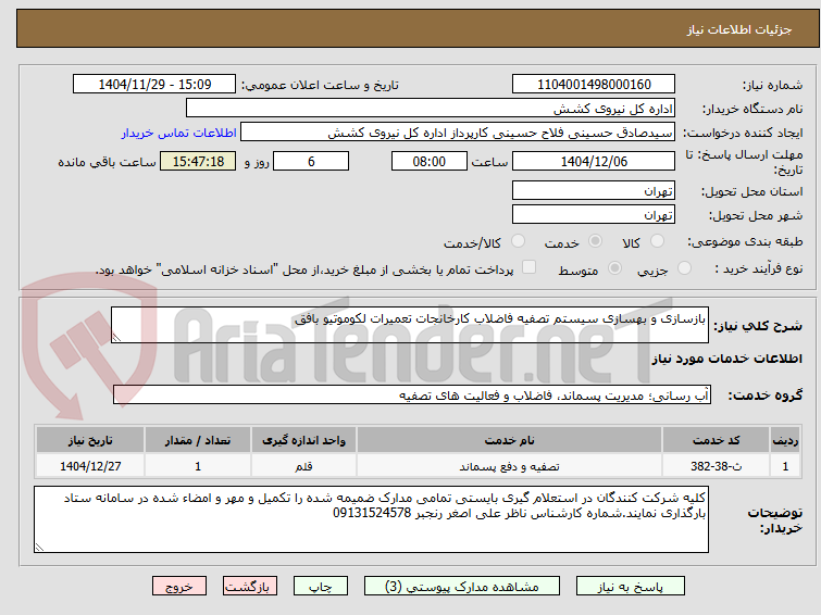 تصویر کوچک آگهی بازسازی و بهسازی سیستم تصفیه فاضلاب کارخانجات تعمیرات لکوموتیو بافق