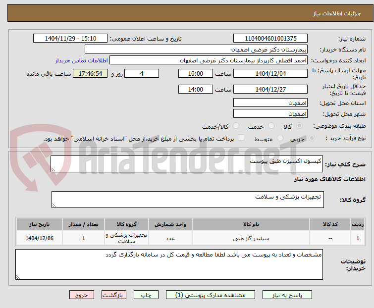 تصویر کوچک آگهی کپسول اکسیژن طبق پیوست 
