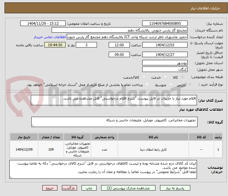 تصویر کوچک آگهی اقلام مورد نیاز با جزییات در فایل پیوست "شرح اقلام درخواستی" قابل مشاهده می باشد.