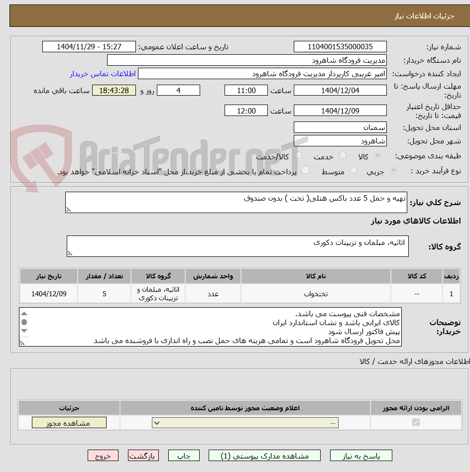 تصویر کوچک آگهی تهیه و حمل 5 عدد باکس هتلی( تخت ) بدون صندوق