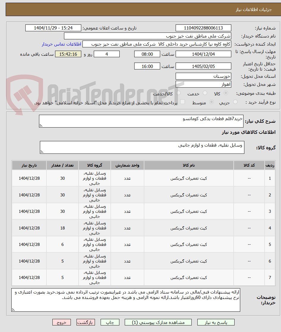 تصویر کوچک آگهی خرید7قلم قطعات یدکی کوماتسو
