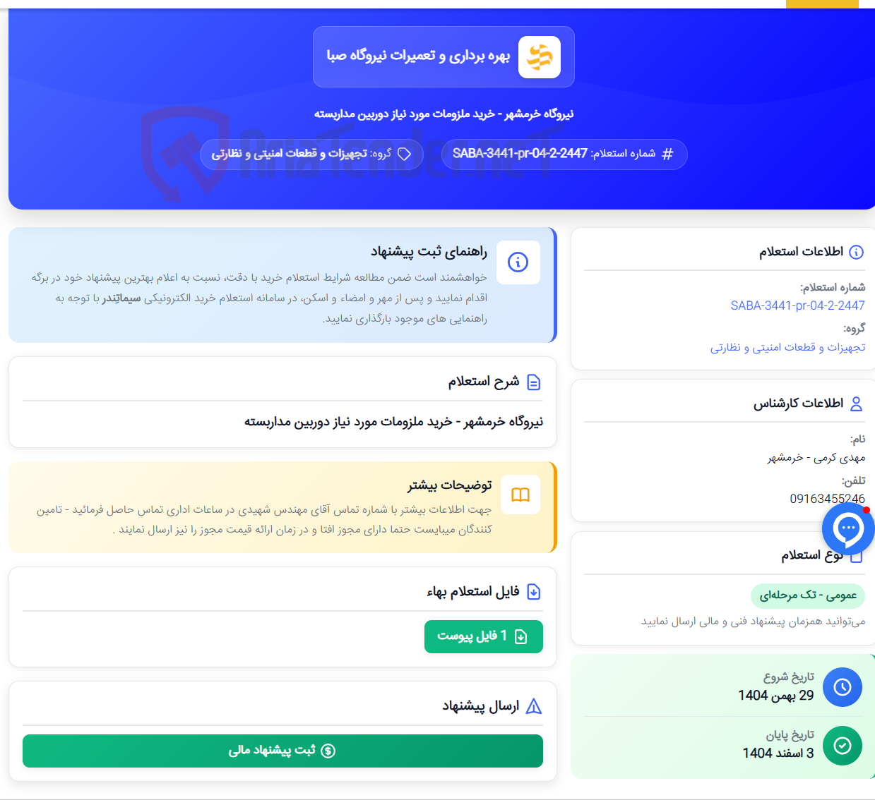 تصویر کوچک آگهی نیروگاه خرمشهر - خرید ملزومات مورد نیاز دوربین مداربسته