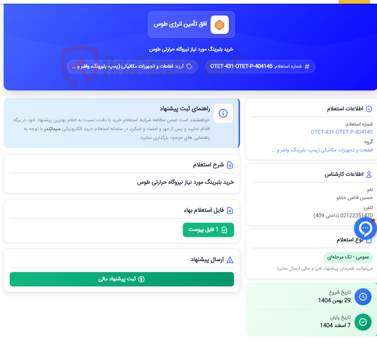 تصویر کوچک آگهی خرید بلبرینگ مورد نیاز نیروگاه حرارتی طوس