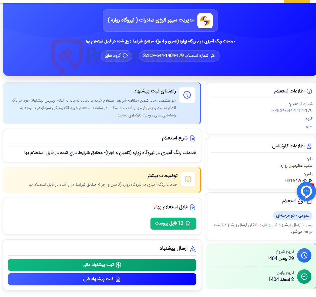 تصویر کوچک آگهی خدمات رنگ آمیزی در نیروگاه زواره (تامین و اجرا)- مطابق شرایط درج شده در فایل استعلام بها