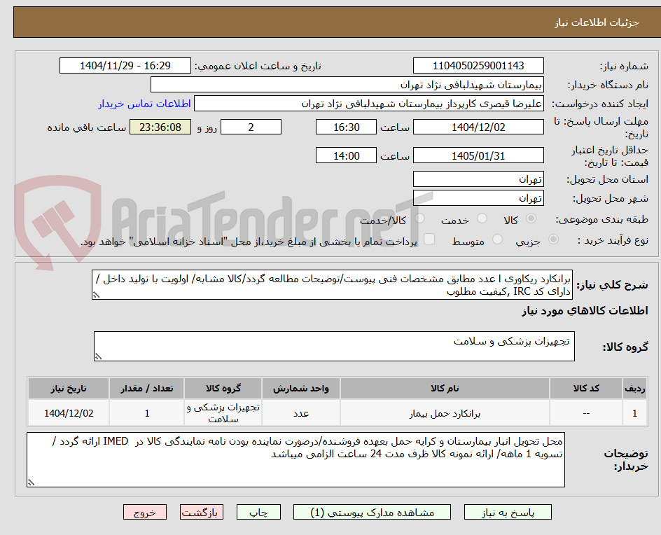 تصویر کوچک آگهی برانکارد ریکاوری ا عدد مطابق مشخصات فنی پیوست/توضیحات مطالعه گردد/کالا مشابه/ اولویت با تولید داخل / دارای کد IRC ,کیفیت مطلوب