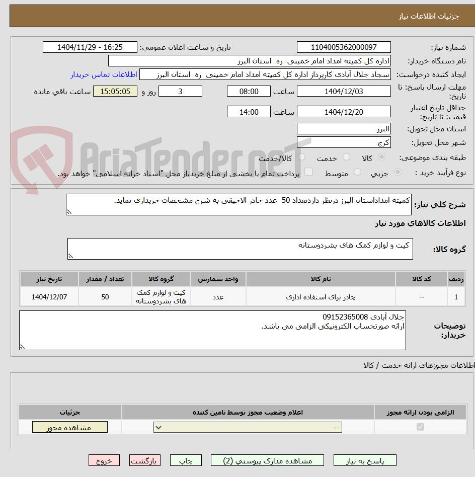 تصویر کوچک آگهی کمیته امداداستان البرز درنظر داردتعداد 50  عدد چادر الاچیقی به شرح مشخصات خریداری نماید.